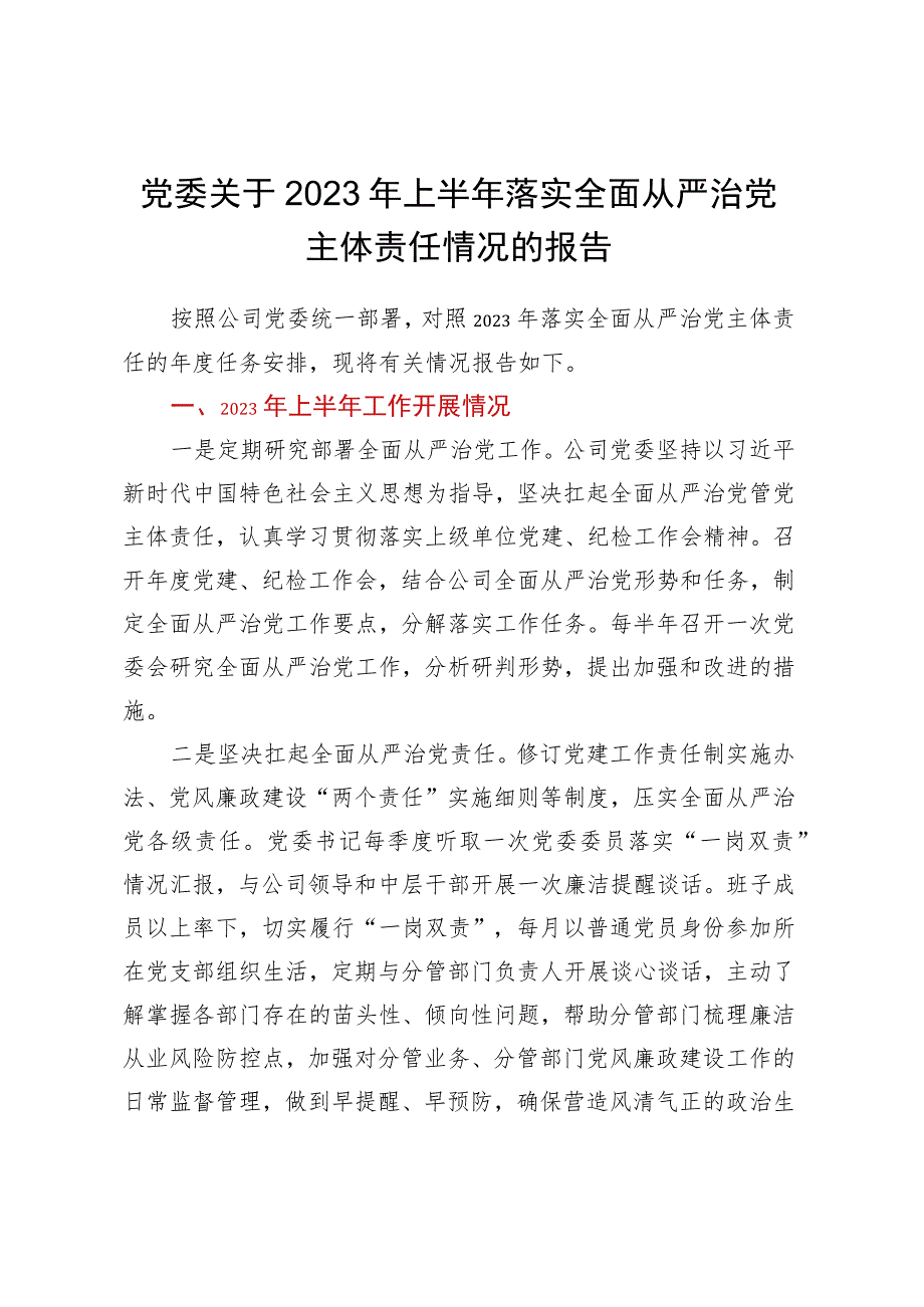 党委关于2023年上半年落实全面从严治党主体责任情况的报告.docx_第1页