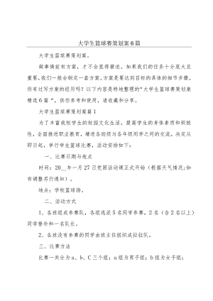 大学生篮球赛策划案6篇.docx