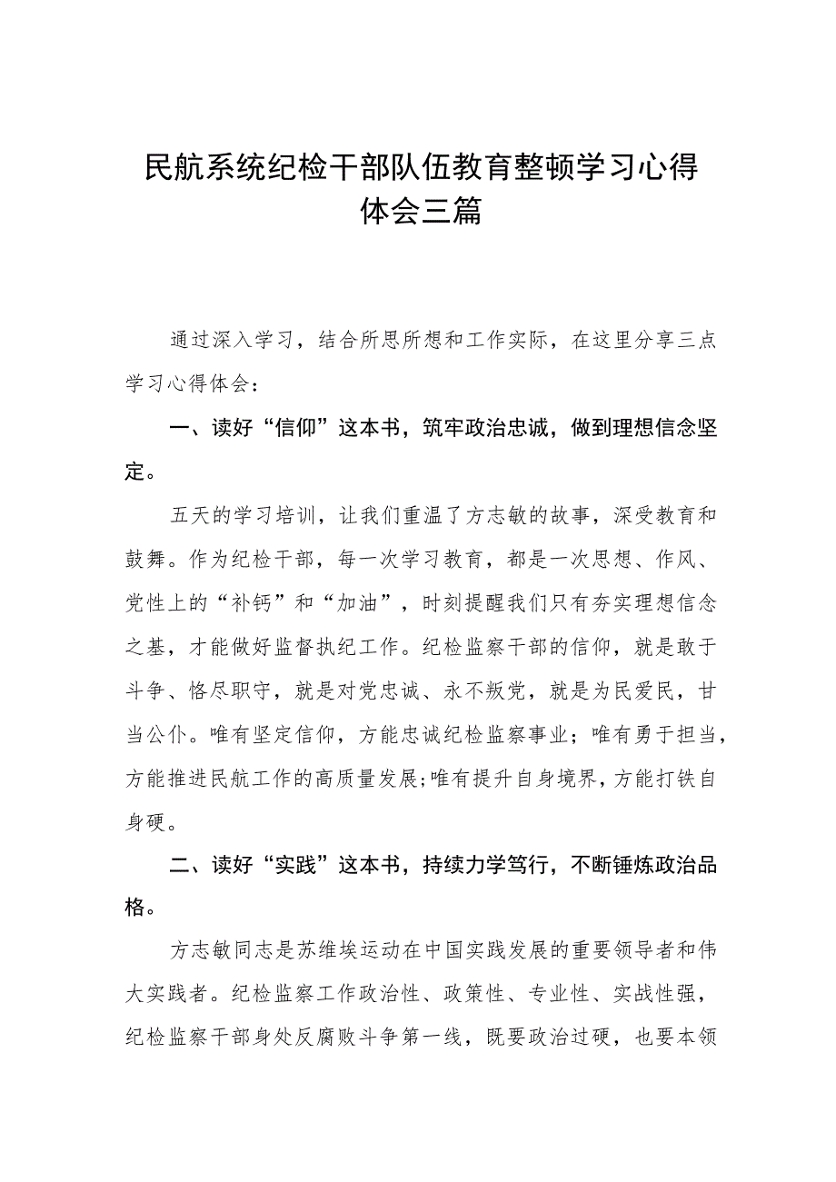 民航系统纪检干部队伍教育整顿学习心得体会三篇.docx_第1页