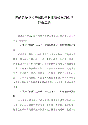 民航系统纪检干部队伍教育整顿学习心得体会三篇.docx