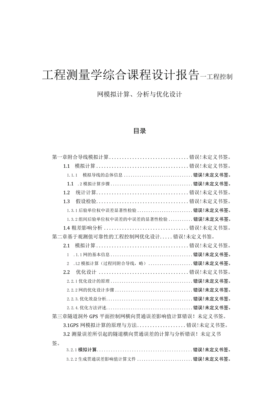 工程测量学综合课程设计报告－工程控制网模拟计算、分析与优化设计.docx_第1页