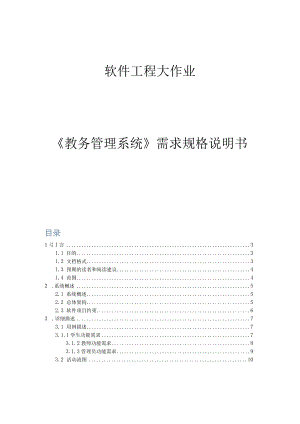 软件工程大作业《教务管理系统》需求规格说明书.docx