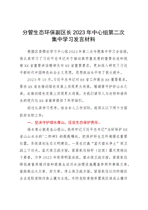 分管生态环保副区长2023年中心组第二次集中学习发言材料.docx