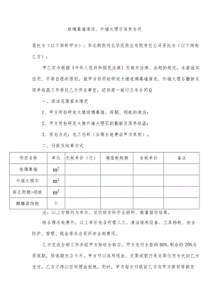 玻璃幕墙清洗、外墙大理石保养合同.docx