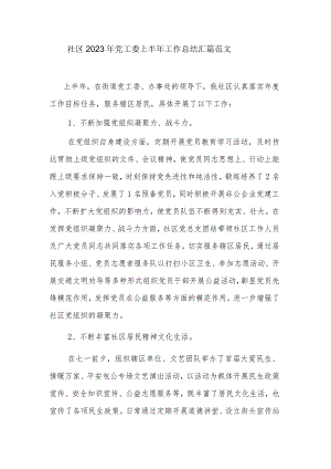 社区2023年党工委上半年工作总结汇篇范文.docx