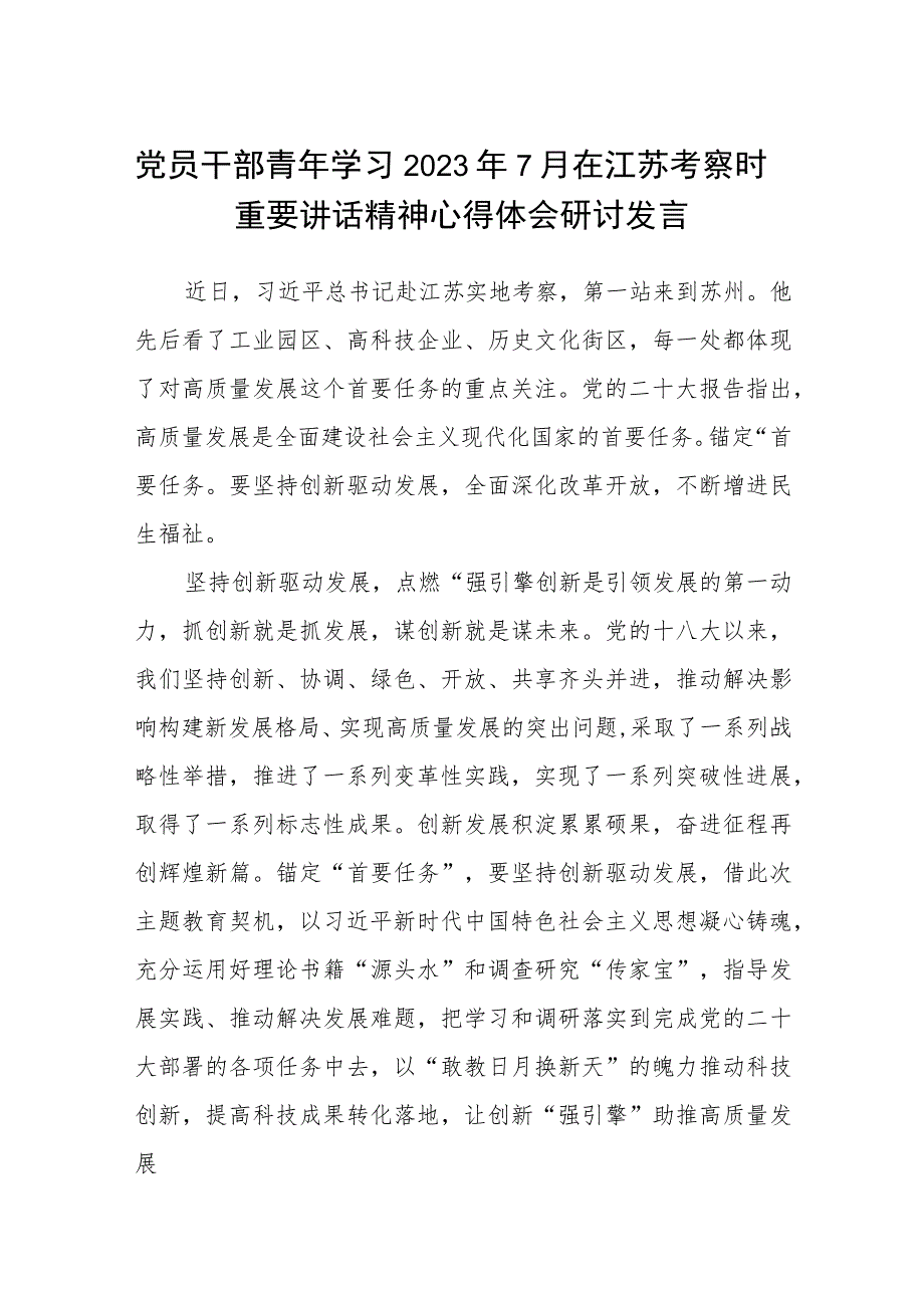 党员干部青年学习2023年7月在江苏考察时重要讲话精神心得体会研讨发言精选8篇.docx_第1页