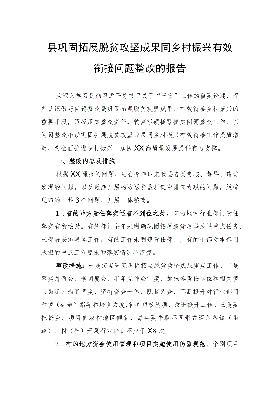 县巩固拓展脱贫攻坚成果同乡村振兴有效衔接问题整改的报告.docx_第1页