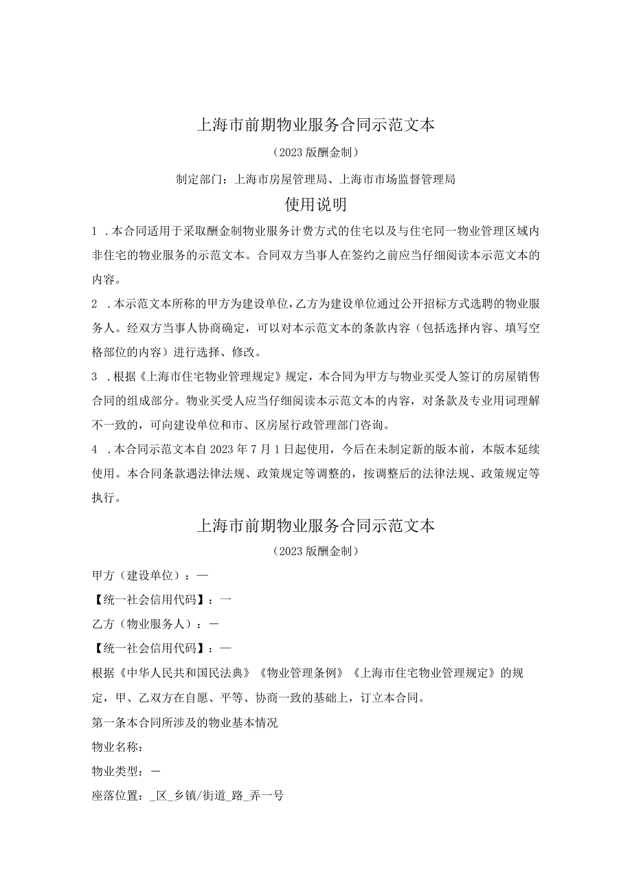 上海市前期物业服务合同示范文本（2023版酬金制）（上海市2023版）.docx_第1页