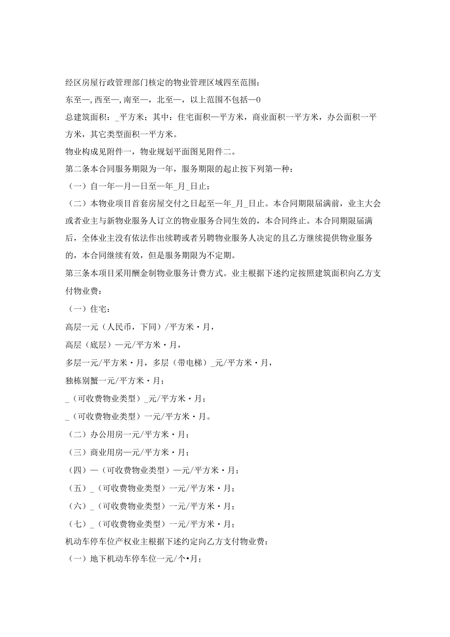 上海市前期物业服务合同示范文本（2023版酬金制）（上海市2023版）.docx_第2页