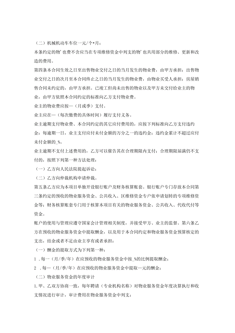 上海市前期物业服务合同示范文本（2023版酬金制）（上海市2023版）.docx_第3页