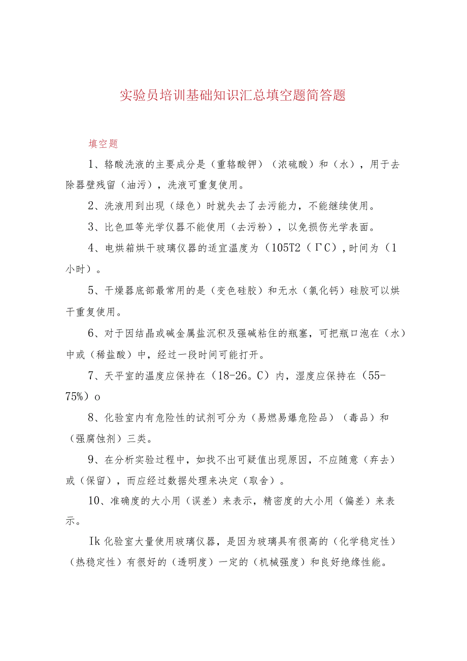 实验员培训基础知识汇总填空题简答题.docx_第1页