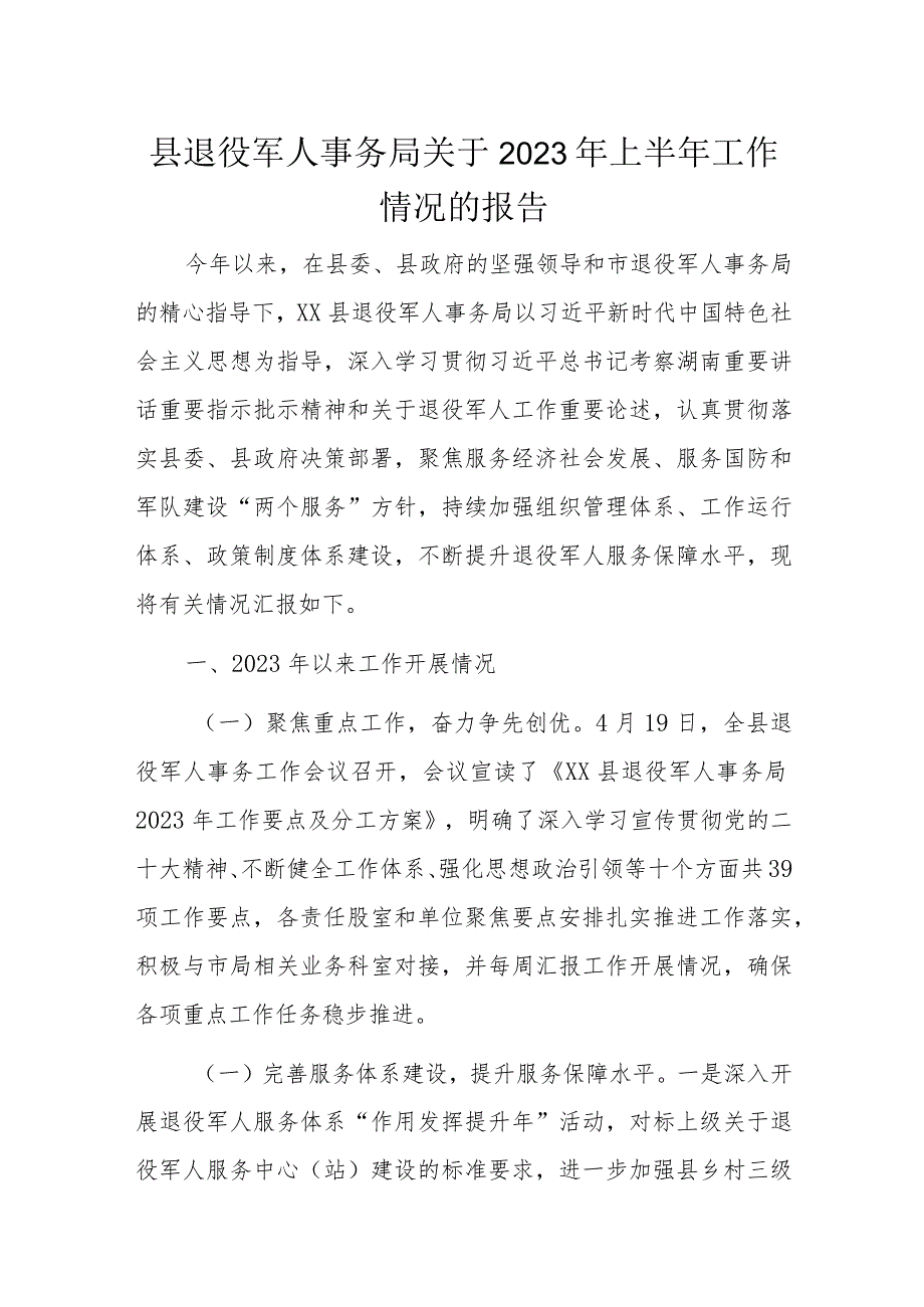 县退役军人事务局关于2023年上半年工作情况的报告.docx_第1页