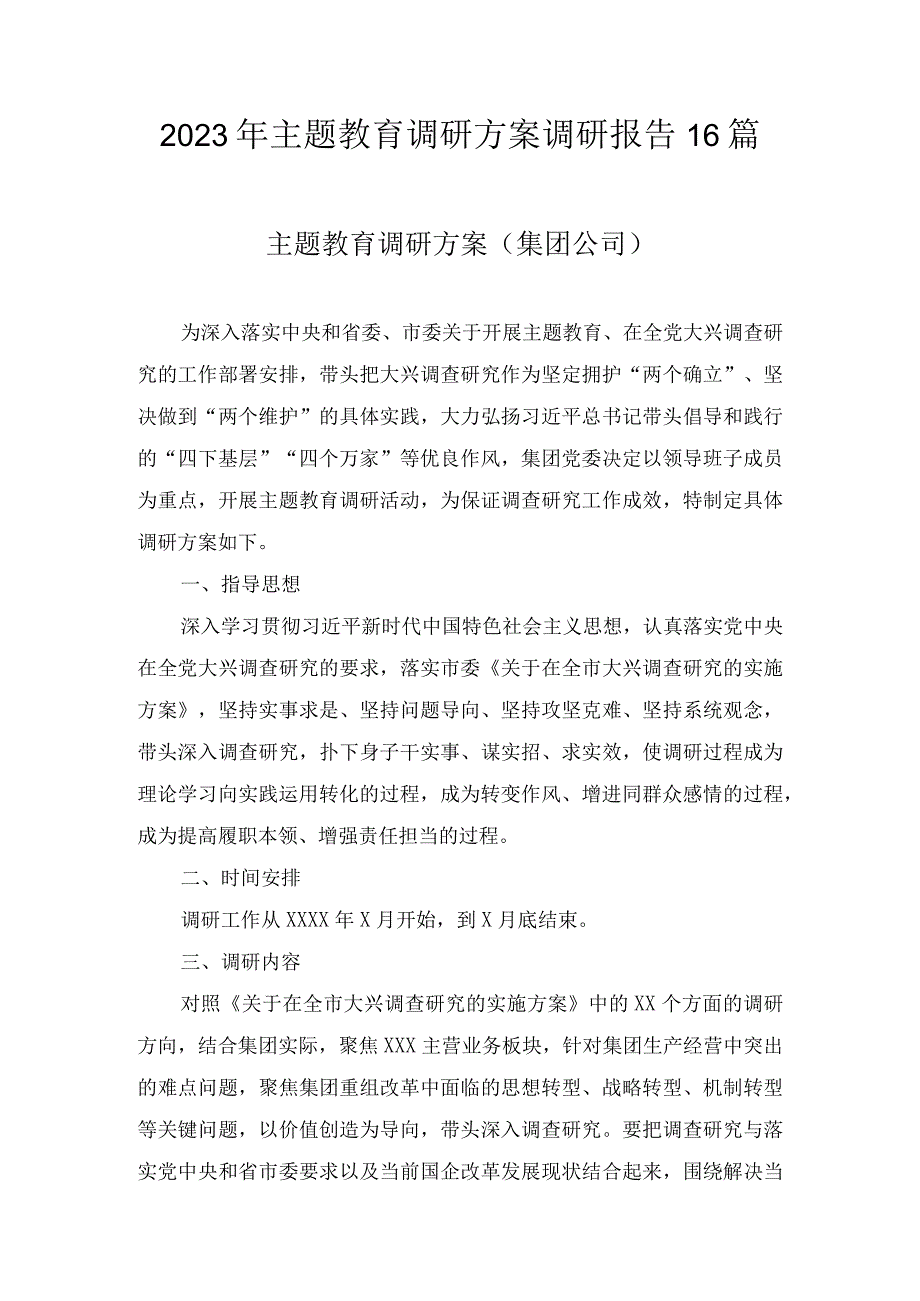 2023年主题教育调研方案调研报告（16篇）.docx_第1页