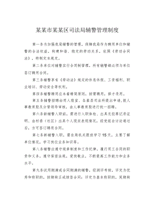 某某市某某区司法局辅警管理制度.docx