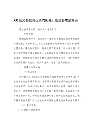 XX县义务教育优质均衡先行创建县攻坚方案.docx