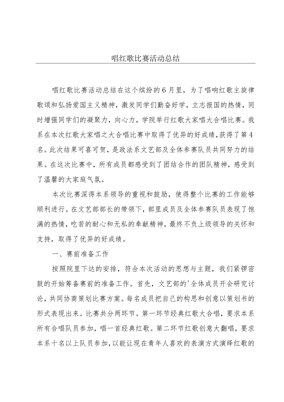 唱红歌比赛活动总结.docx_第1页