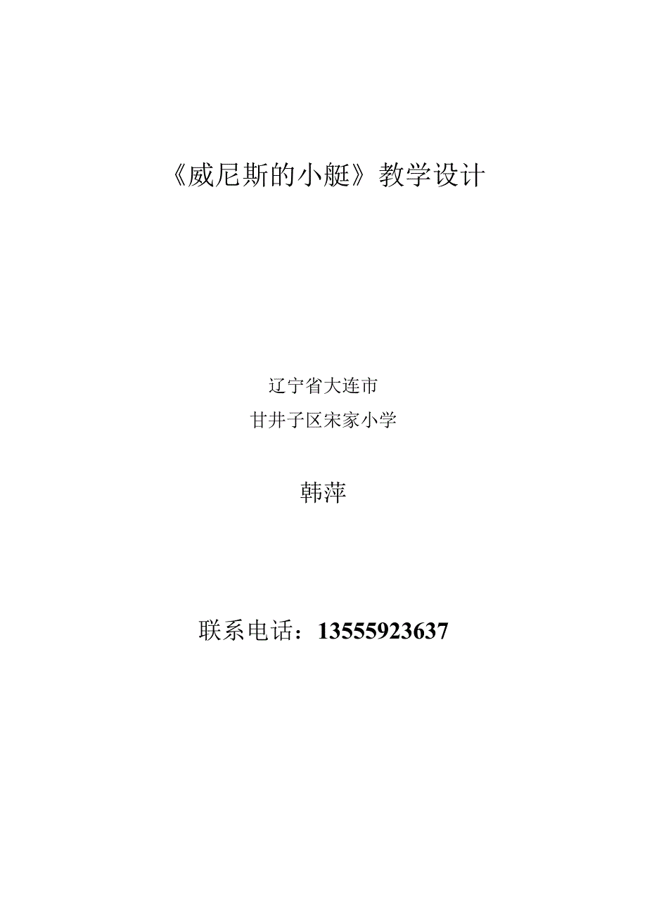 26威尼斯的小艇的教学设计.docx_第1页