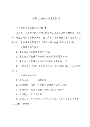 生日party活动策划集锦.docx