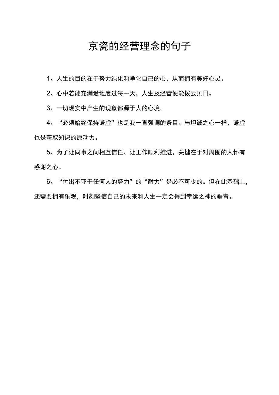 京瓷的经营理念的句子.docx_第1页