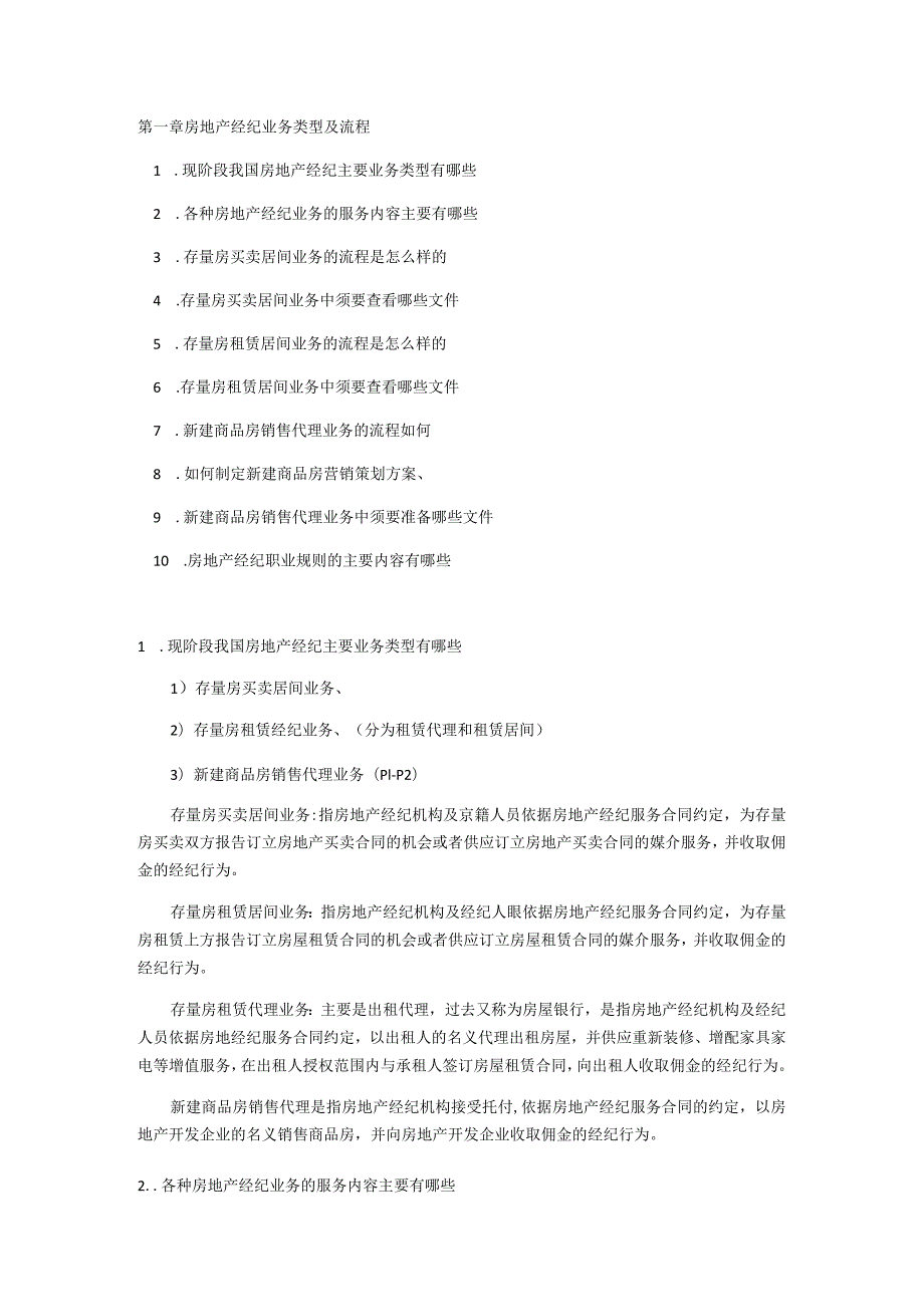 2023房地产经纪操作务实课后习题.docx_第1页