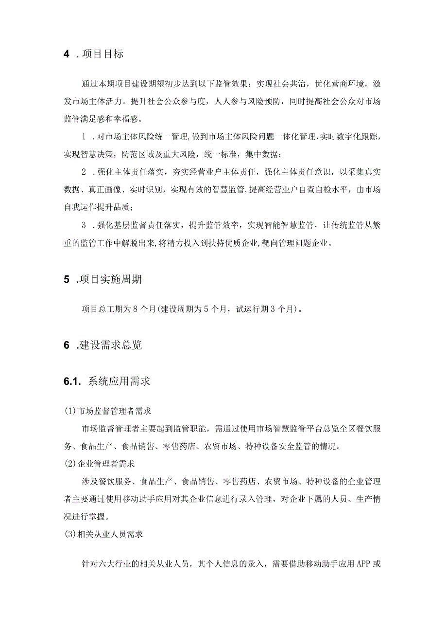 XX区市场智慧监管平台建设项目采购需求.docx_第2页