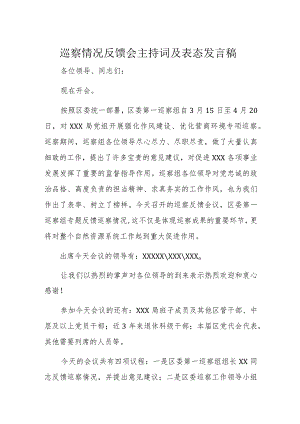 巡察情况反馈会主持词及表态发言稿.docx