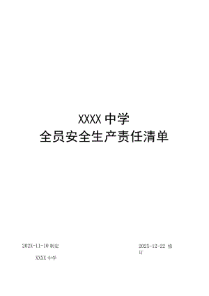 中学全员安全生产责任清单.docx