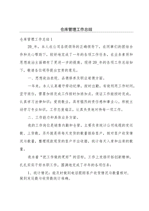 仓库管理工作总结.docx