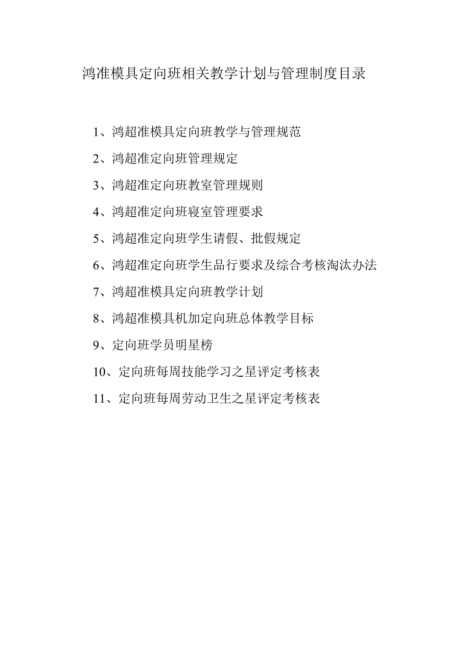 鸿准模具定向班相关教学计划与管理制度目录.docx_第1页