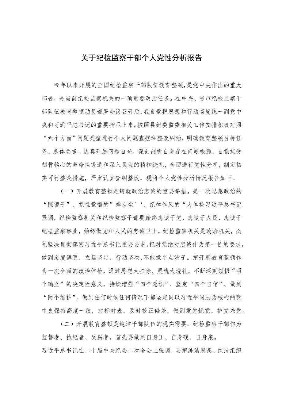 2023关于纪检监察干部个人党性分析报告精选（3篇）.docx_第1页