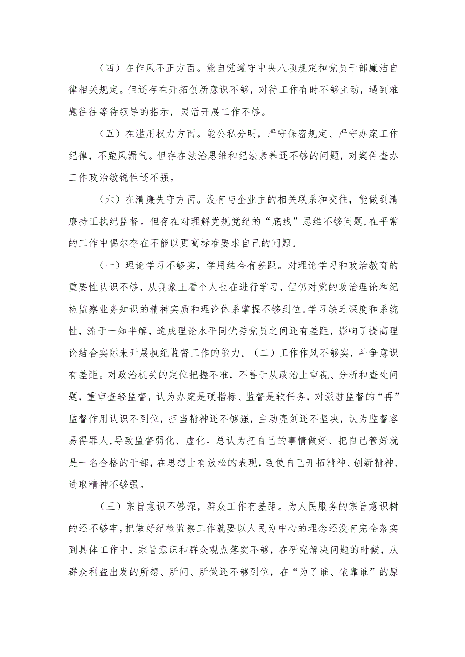 2023关于纪检监察干部个人党性分析报告精选（3篇）.docx_第3页