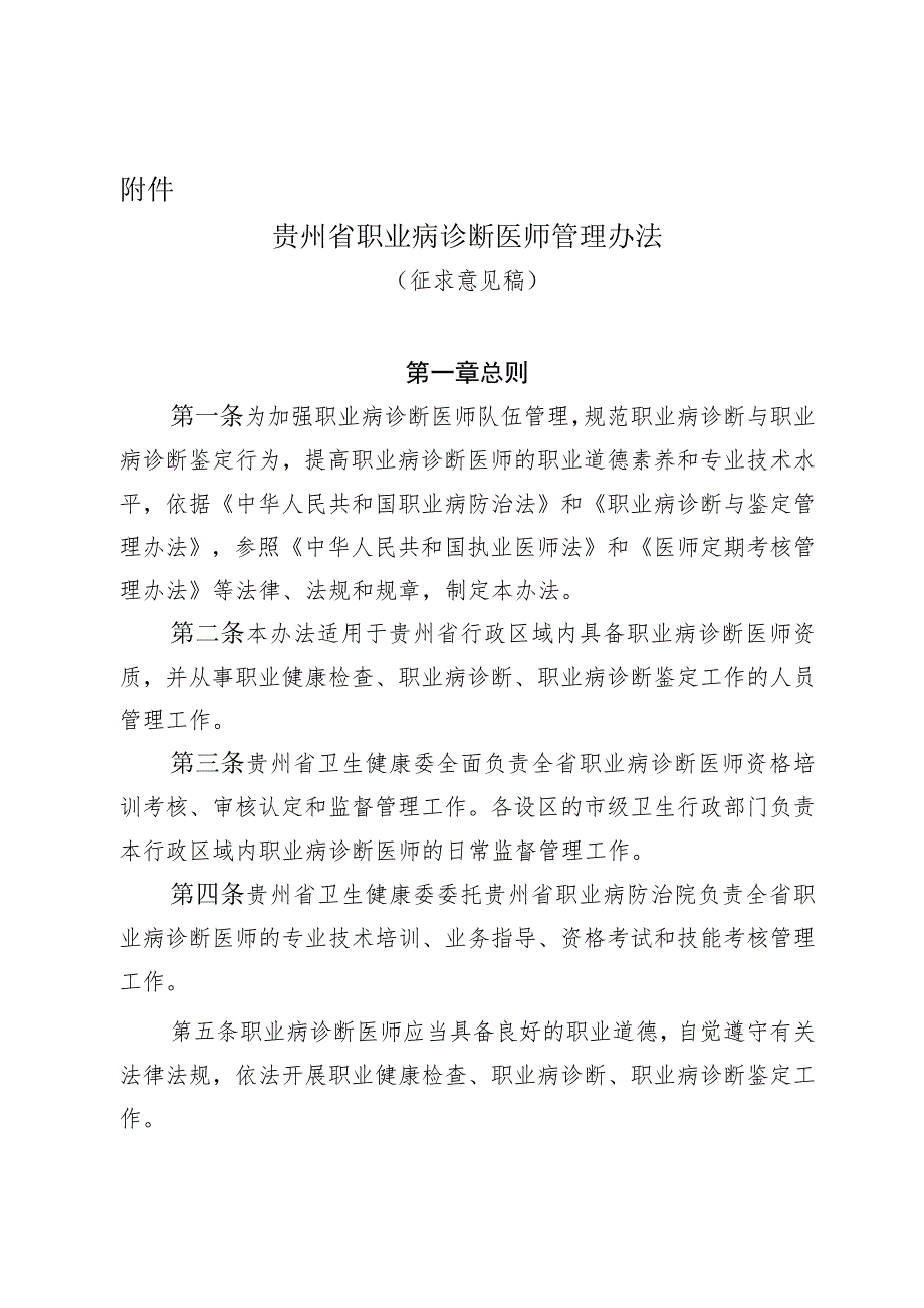 贵州省职业病诊断医师管理办法（征.docx_第1页