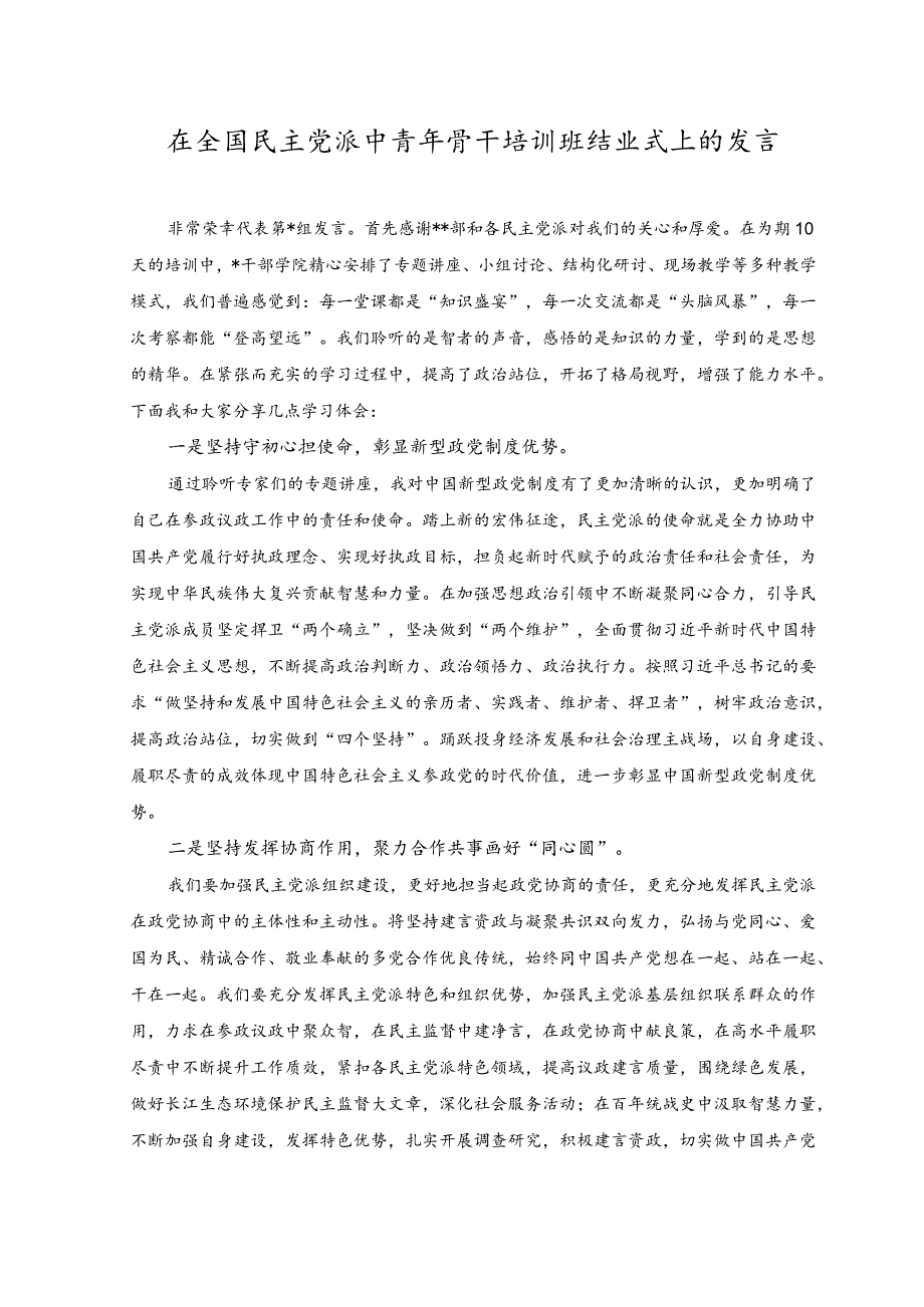 2023年在全国民主党派中青年骨干培训班结业式上的发言材料.docx_第1页