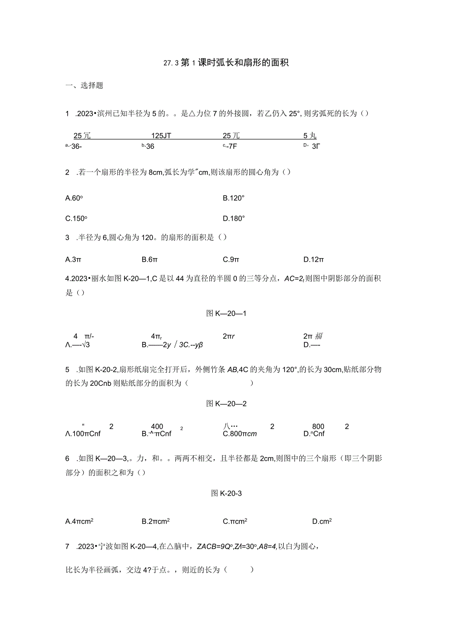 27.3 第1课时 弧长和扇形的面积.docx_第1页