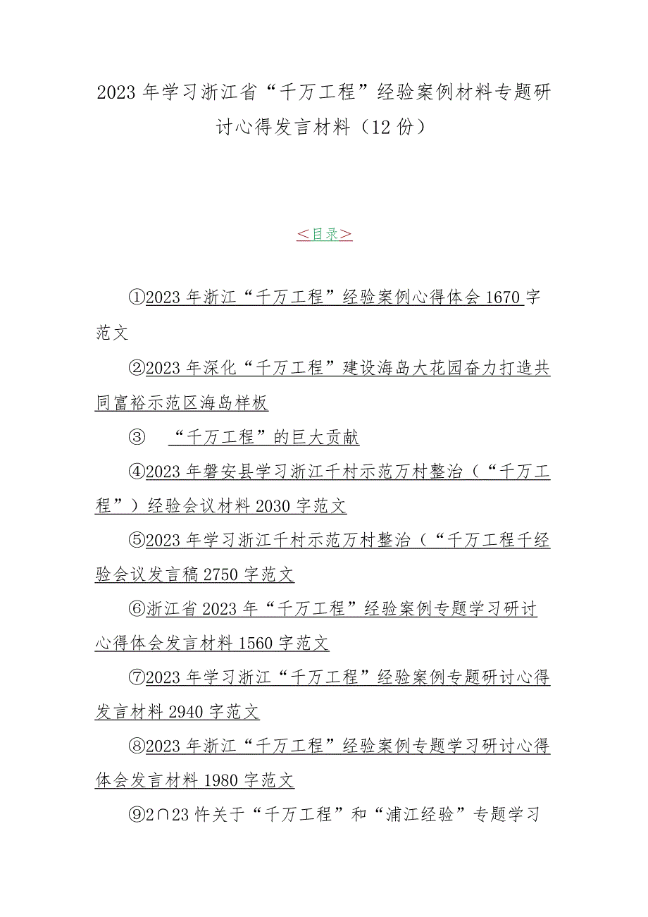 2023年学习浙江省“千万工程”经验案例材料专题研讨心得发言材料（12份）.docx_第1页