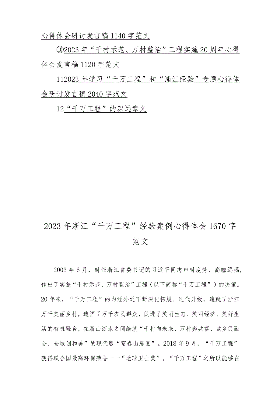 2023年学习浙江省“千万工程”经验案例材料专题研讨心得发言材料（12份）.docx_第2页