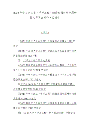 2023年学习浙江省“千万工程”经验案例材料专题研讨心得发言材料（12份）.docx