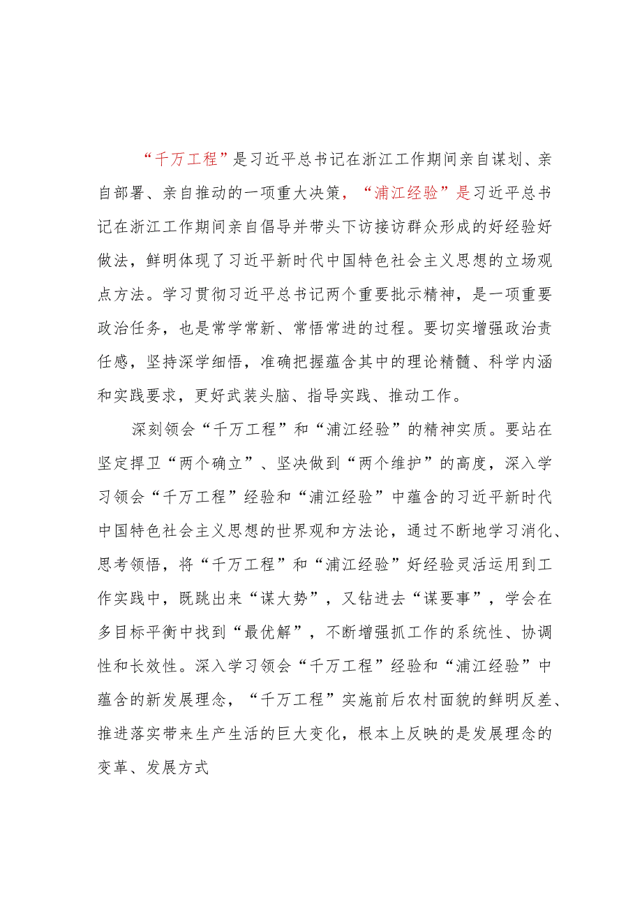 2023乡镇基层农村党员干部学习“千万工程”和“浦江经验”精神研讨发言心得体会3篇.docx_第3页