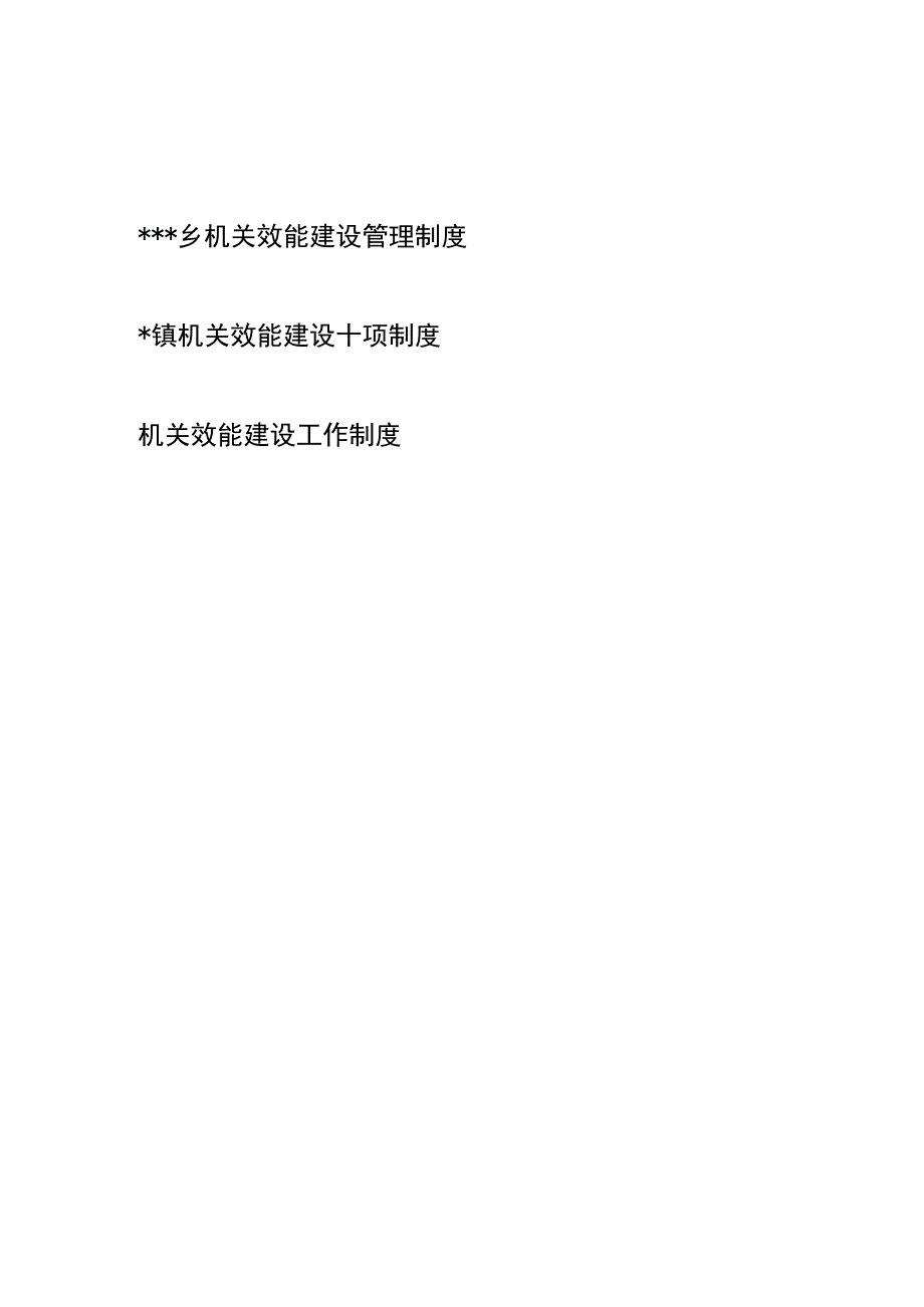 乡、镇机关效能建设管理制度、工作制度共3篇.docx_第1页