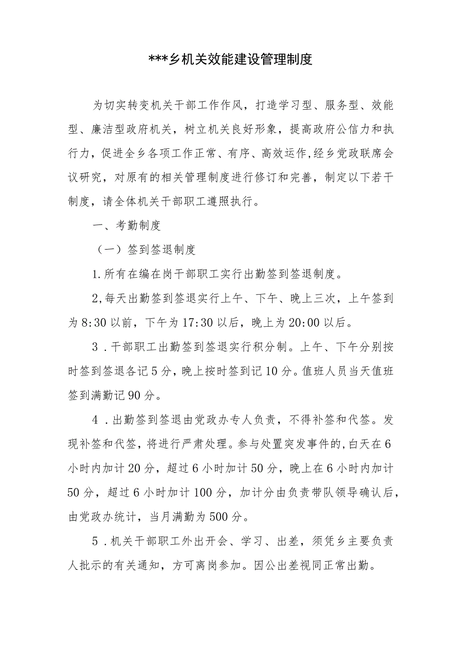 乡、镇机关效能建设管理制度、工作制度共3篇.docx_第2页