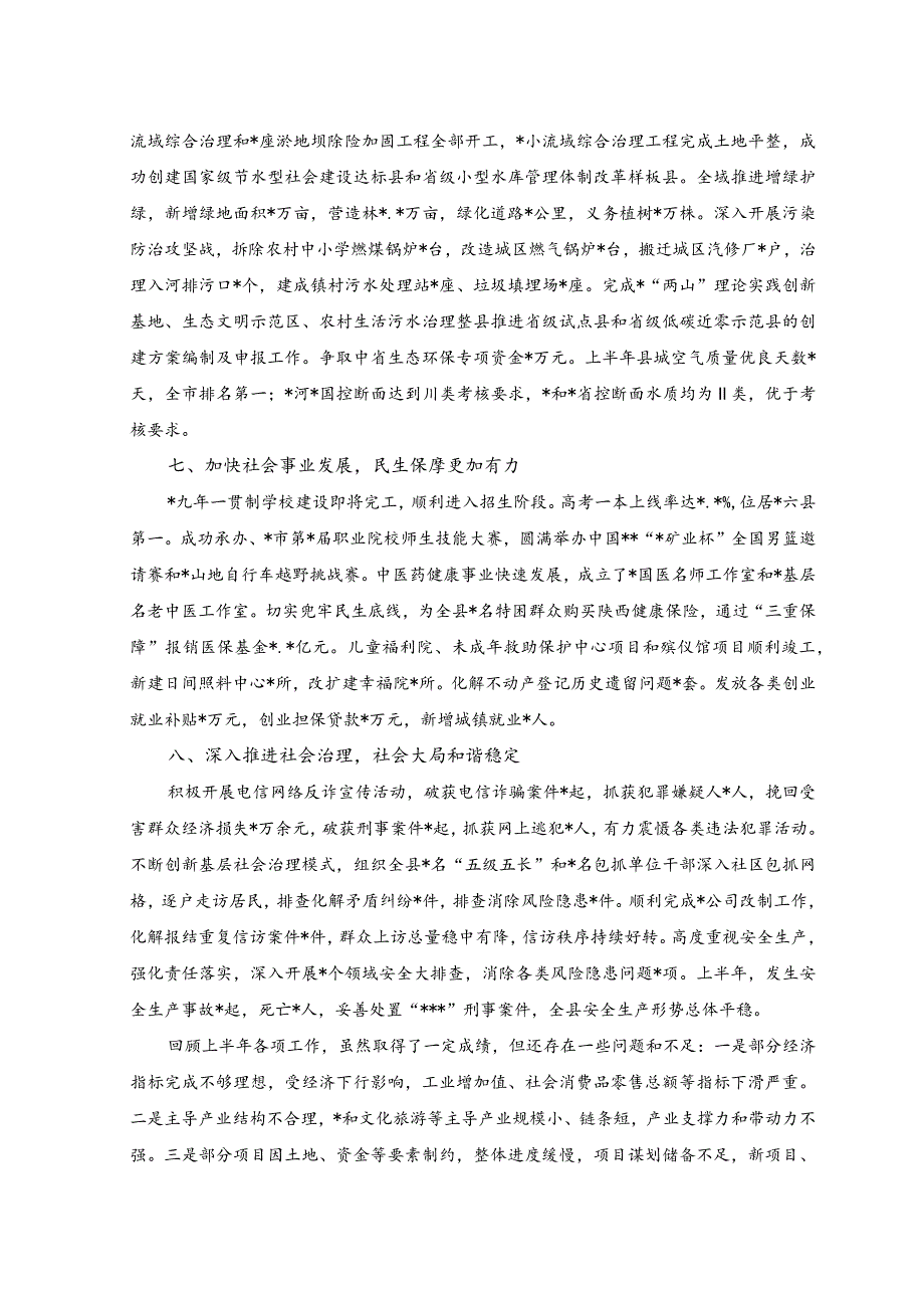 2023年县政府上半年工作总结和下半年工作计划.docx_第3页