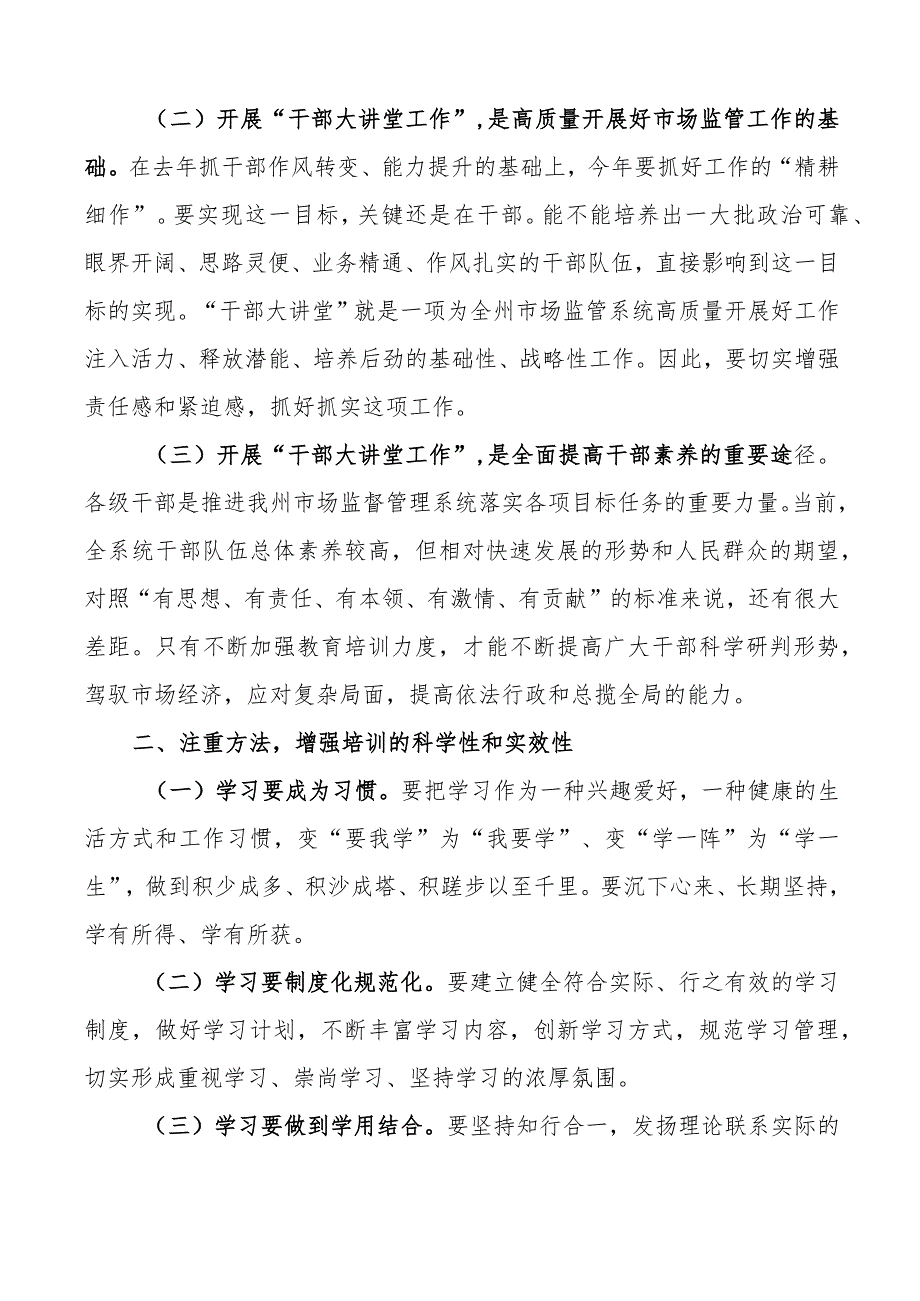 市场监督管理系统干部大讲堂开班仪式讲话.docx_第2页