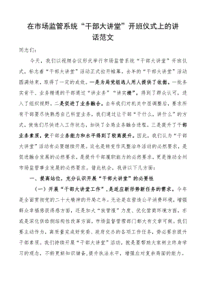 市场监督管理系统干部大讲堂开班仪式讲话.docx