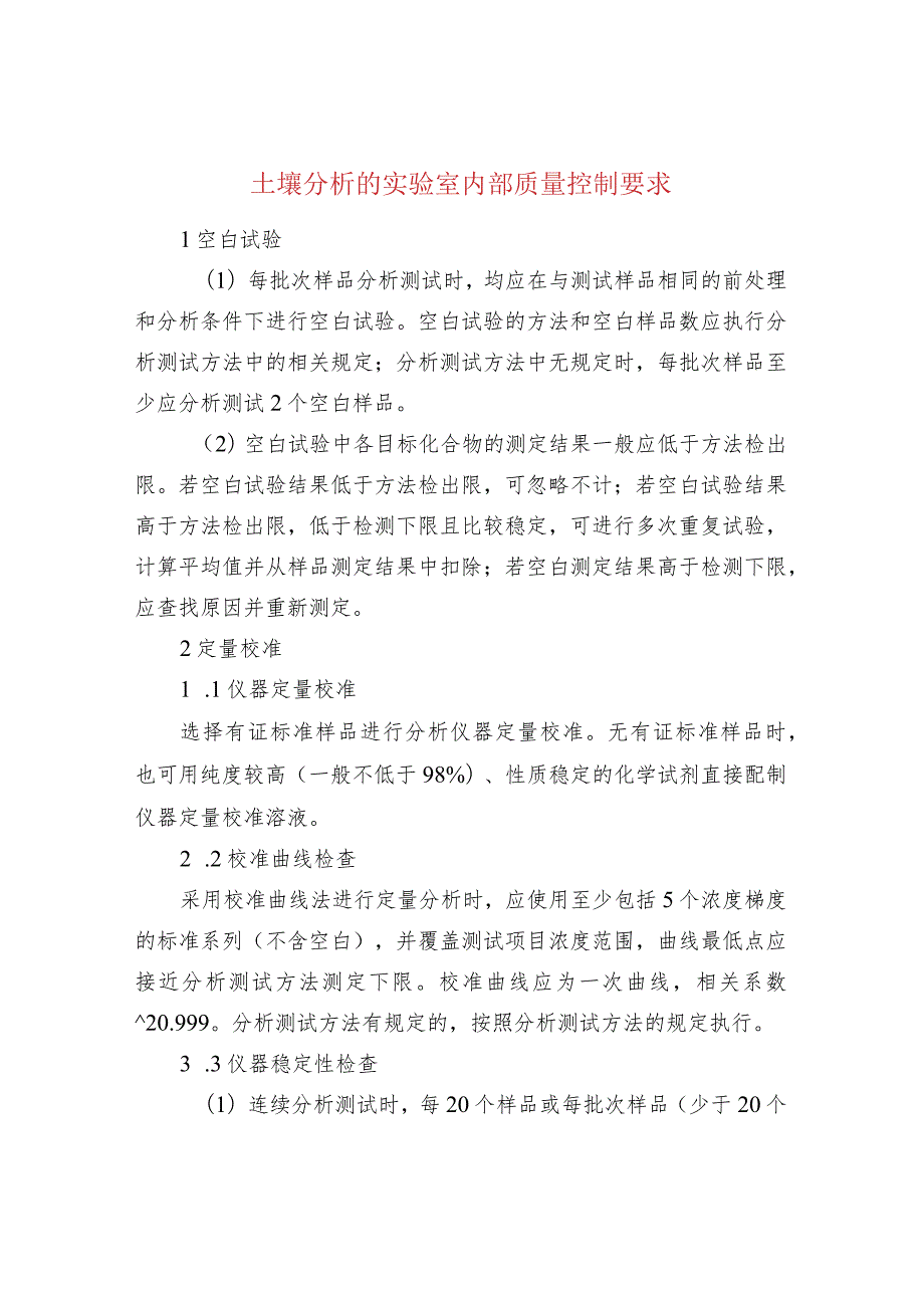 土壤分析的实验室内部质量控制要求.docx_第1页