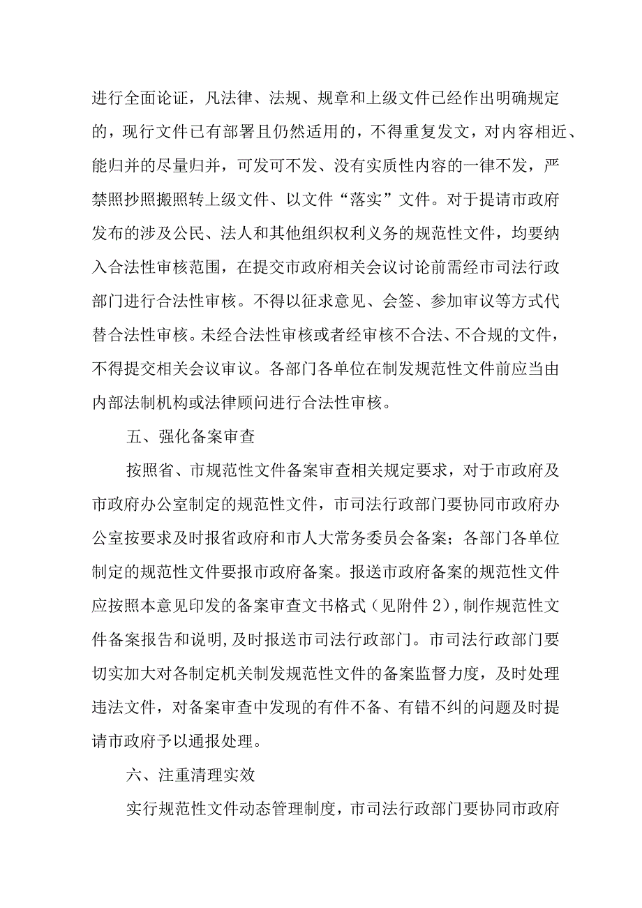 关于进一步加强行政规范性文件制定监督管理工作的实施意见.docx_第3页