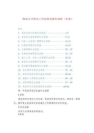 物业公司保安工作标准及操作规程（全套）.docx