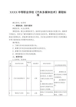 中等职业学校《汽车多媒体技术》课程标准.docx