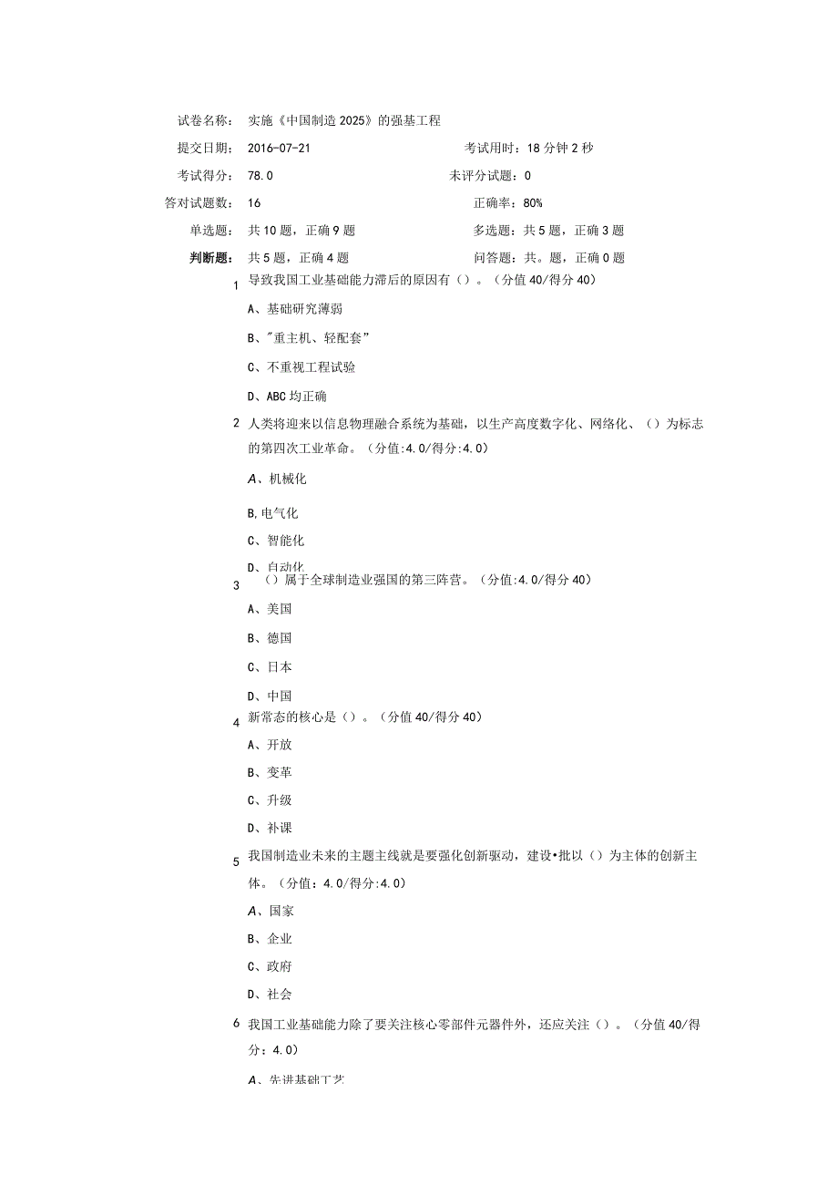 实施《中国制造2025》的强基工程试卷.docx_第1页