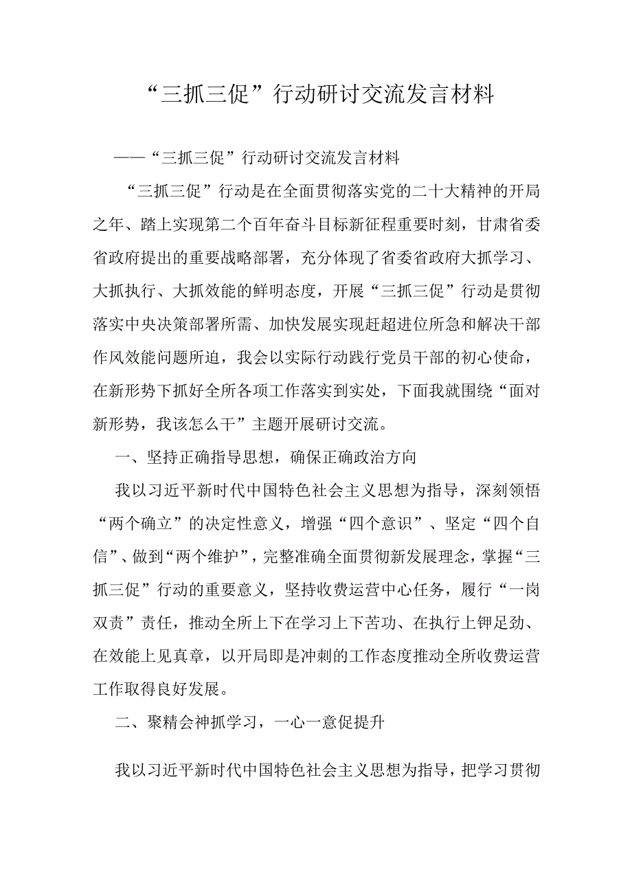 “三抓三促”行动研讨交流发言材料.docx_第1页