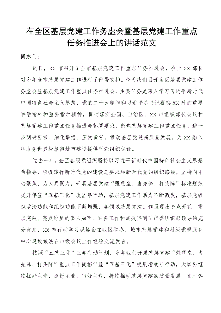 全区基层党建工作务虚会暨重点任务推进会议讲话.docx_第1页